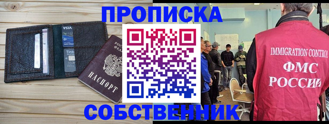 прописка от собственника в Новороссийске