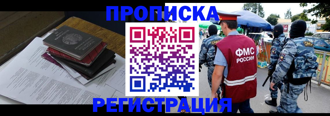 прописка регистрация в Новороссийске